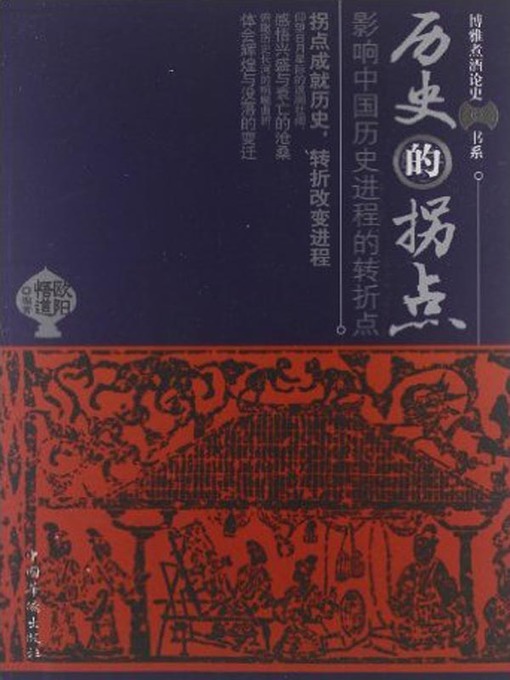 Title details for 历史的拐点—改变历史进程的转折点 (Historical Inflection Point—Turning Points that Change the Historical Process) by 欧阳悟道 - Available
